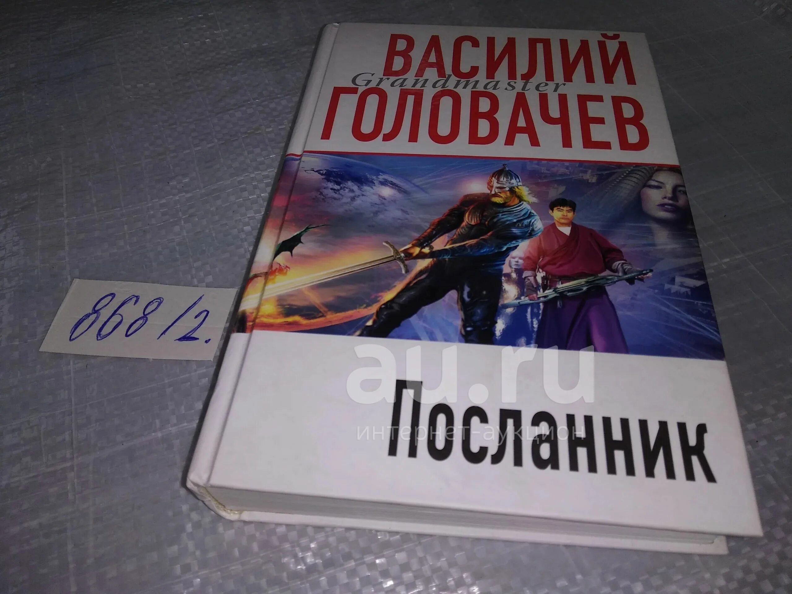 Головачев бог читать. Головачев в.в. &quot;посланник&quot;. головачев вирус тьмы. головачев книги.