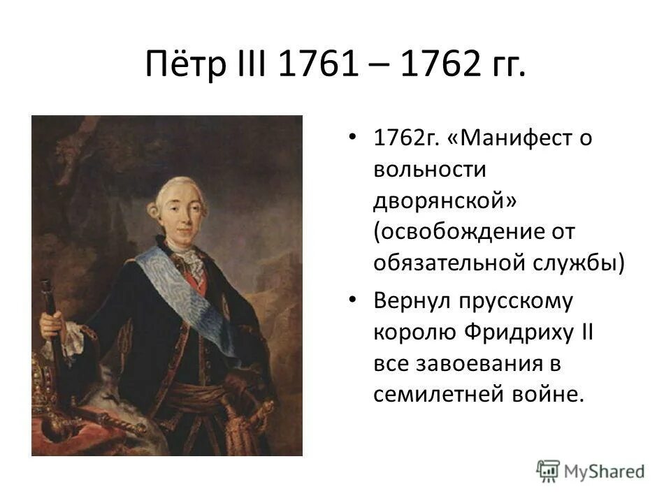 1762 год вольности дворянства