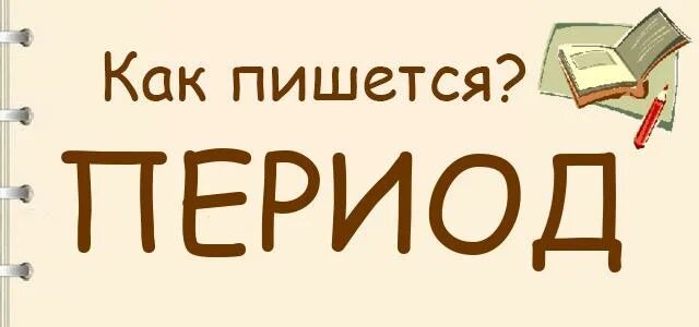 Как правильно писать период или периуд. Период как пишется. Период как пишется правильно. Как написать период. Как пишется слово период.