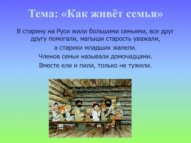 История обычной семьи глава 49. Семья презентация 1 класс. Семья в древней Руси презентация. Большая семья в старину. Проект на тему семья в древней Руси.