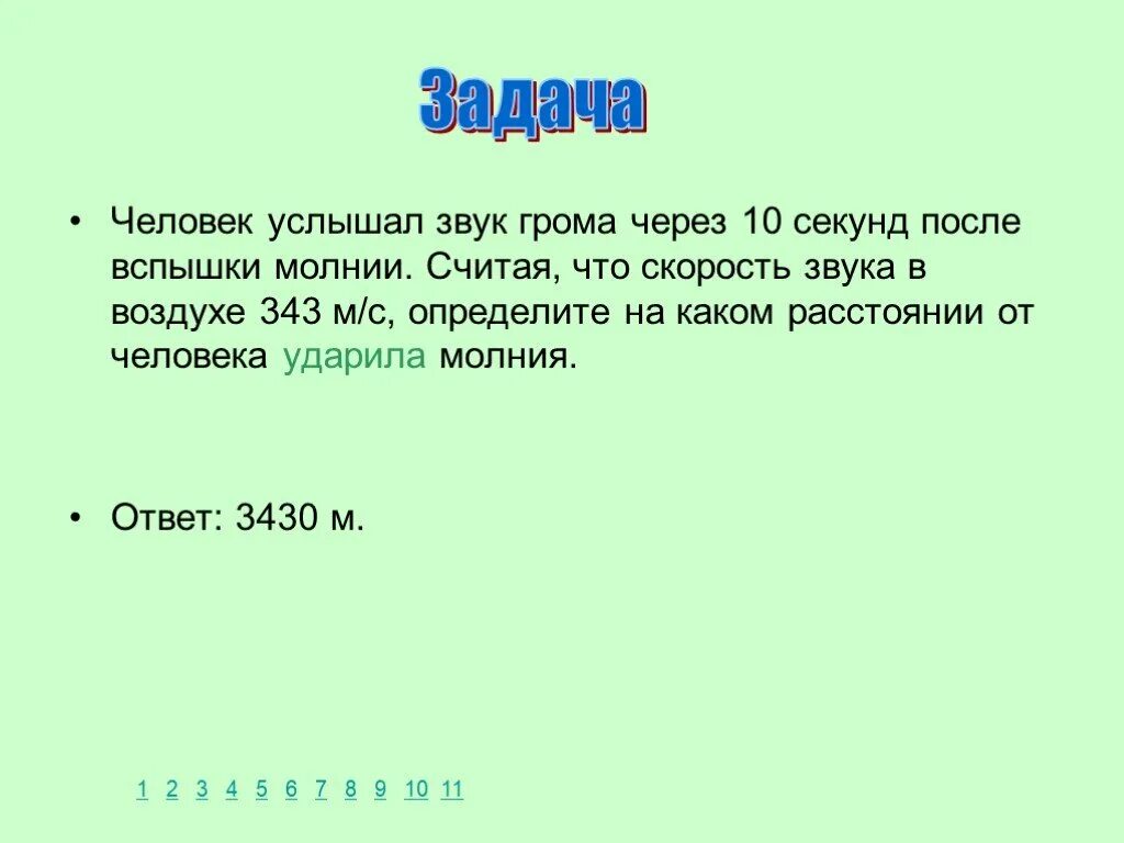 Скорость звука молнии в секунду. Скорость распространения звука грома. Человек услышал звук грома через 6 с после вспышки молнии. Скорость звука от грома. За 4 секунды звук в воздухе