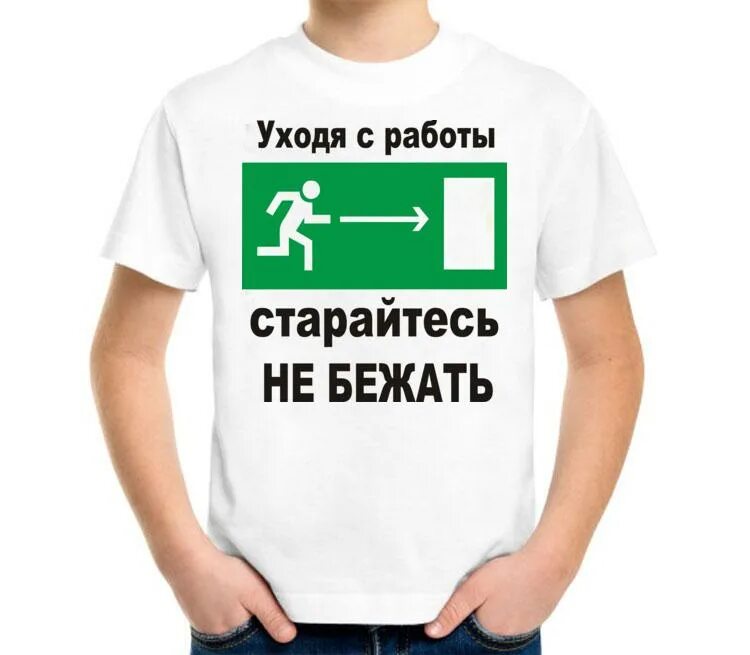 Не беги не проси. Уходя с работы. Уходя с работы постарайтесь не бежать. От меня не убежишь картинки. Картинка уходя с работы.