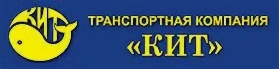 Тк кит г. ТК кит. Кит транспортная компания лого. ТК кит логотип. Кит ТК транспортная компания.