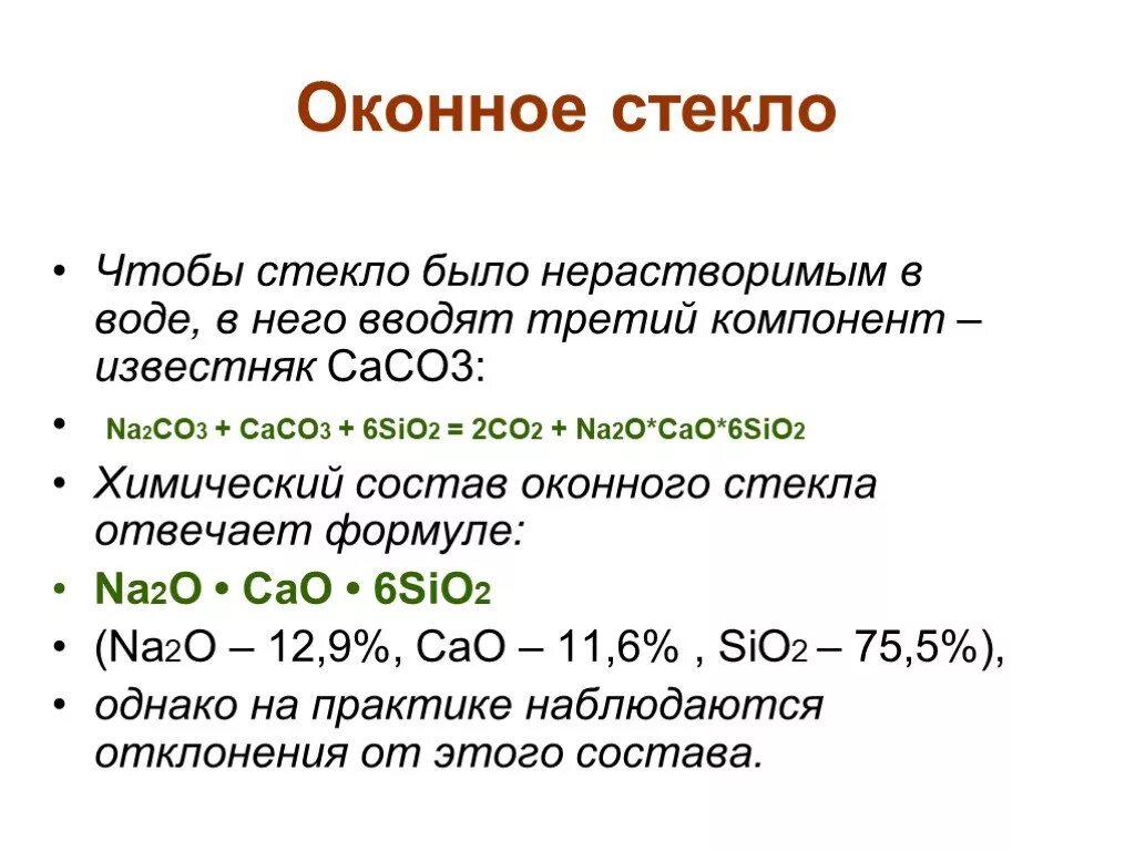 Формула оконного стекла в химии. Химическая формула получения стекла. Формула обычного стекла химия. Оконное стекло химический состав. Стекло химическое соединение