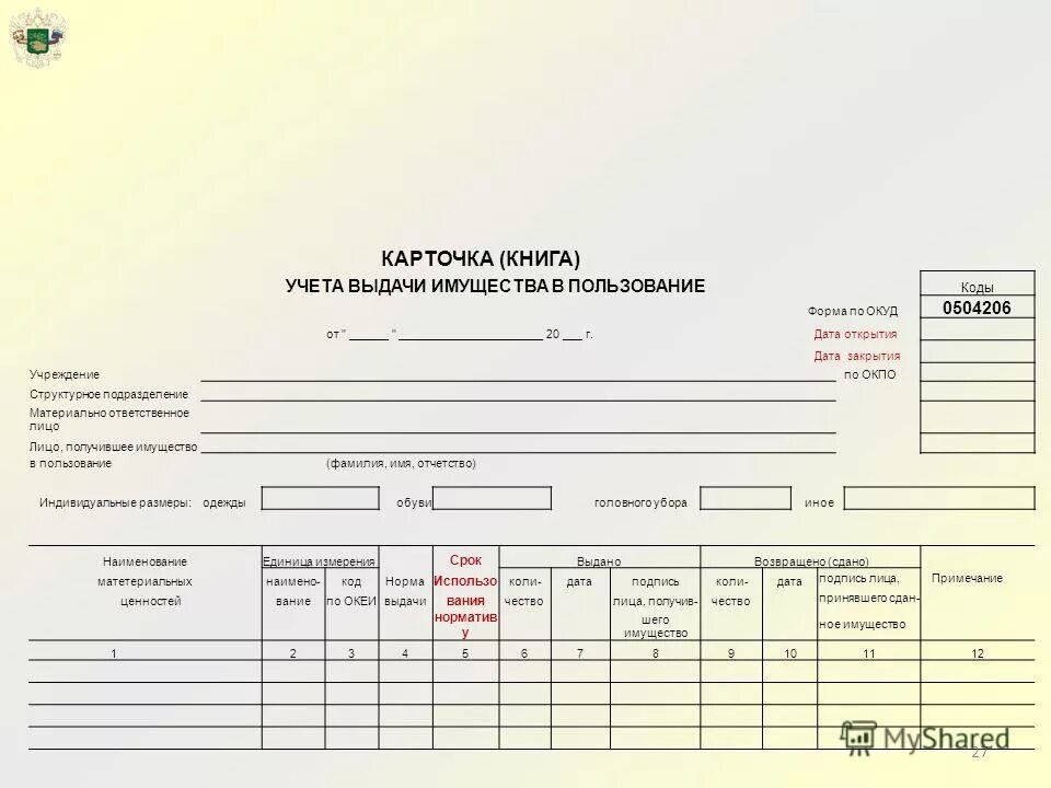 Карточка учета материальных ценностей личного пользования форма 45. Карточка учета материальных ценностей (форма по ОКУД 0504043). Карточка учета материальных ценностей ф 45. Форма 0504042 карточка учета материальных ценностей.