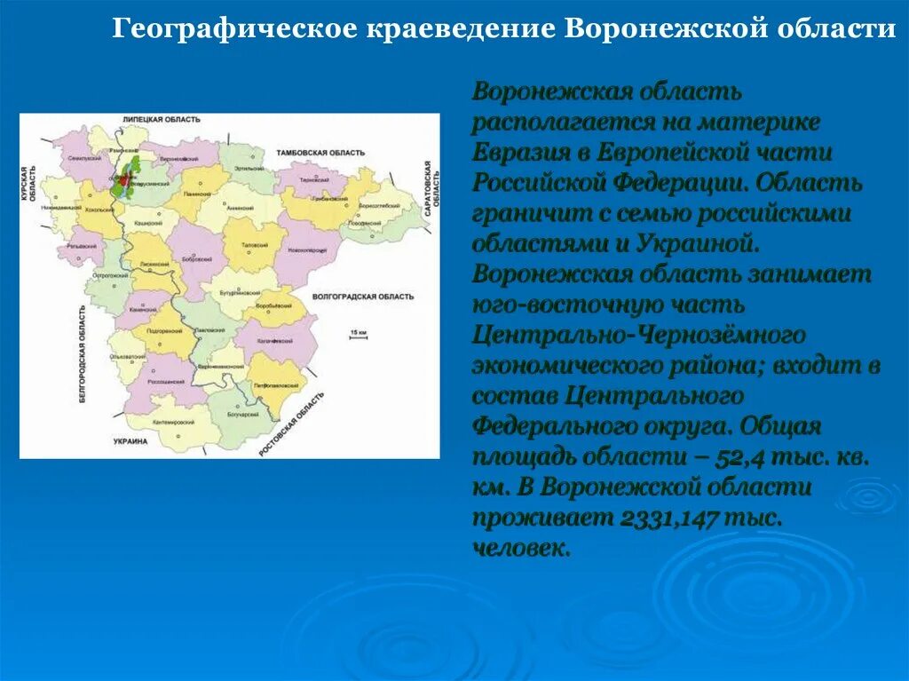 Географическое расположение Воронежской области. Экономико географическое положение карта Воронежской области. Территориальное положение Воронежской области. Характеристика географического положения Воронежской области.