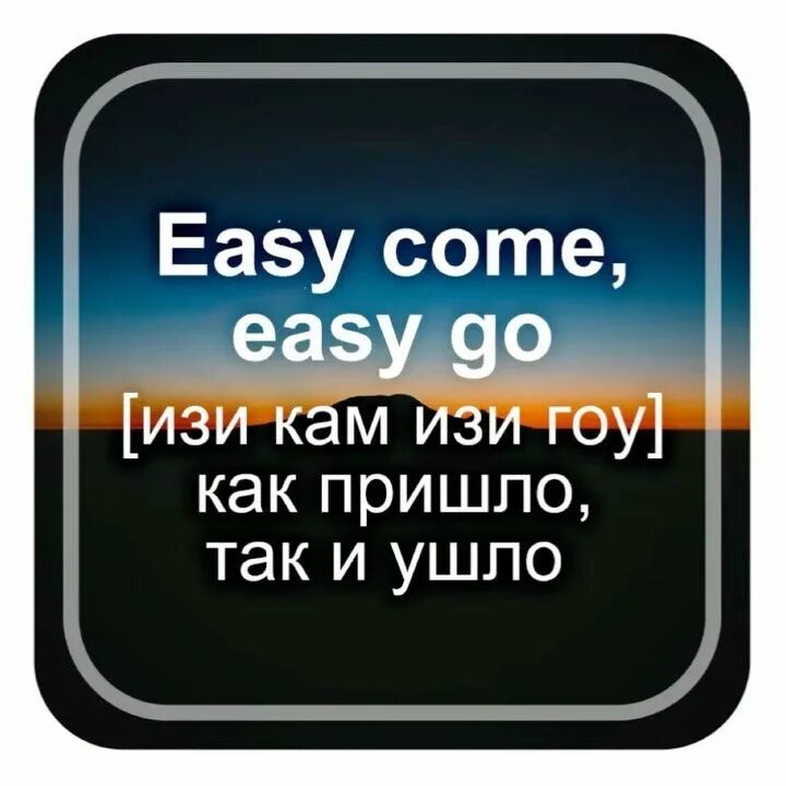 Easy come easy go. ИЗИ Кам ИЗИ гоу Изя. Easy come easy go перевод. Картинка easy come easy go. Easy предложение