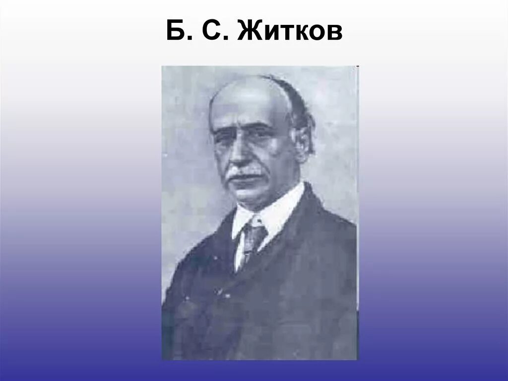 Б житков портрет. Писатель, б. Фото бориса житкова. Фото бориса житкова. Фото бориса житкова.