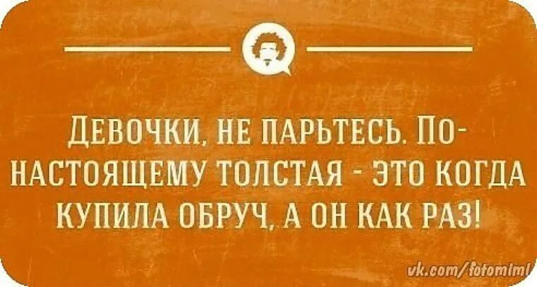 Как раз в тему. Обруч как раз. Толстая это когда обруч как раз. Купила обруч а он мне как раз. Обруч как раз приколы.