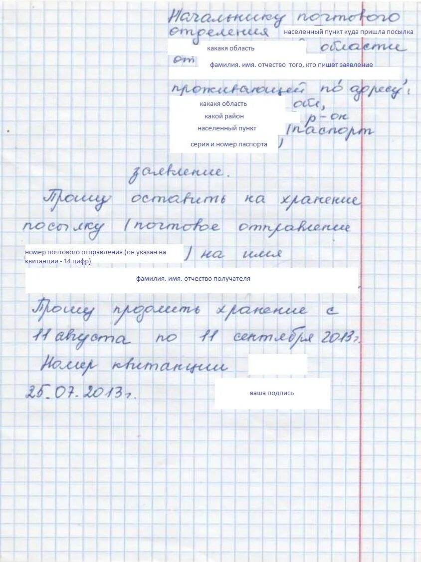 Образцы заявлений почты россии. Заявление на почту России. Заявление о продлении сохранности посылки на почте. Заявление на хранение посылки на почте образец. Заявление на почту.