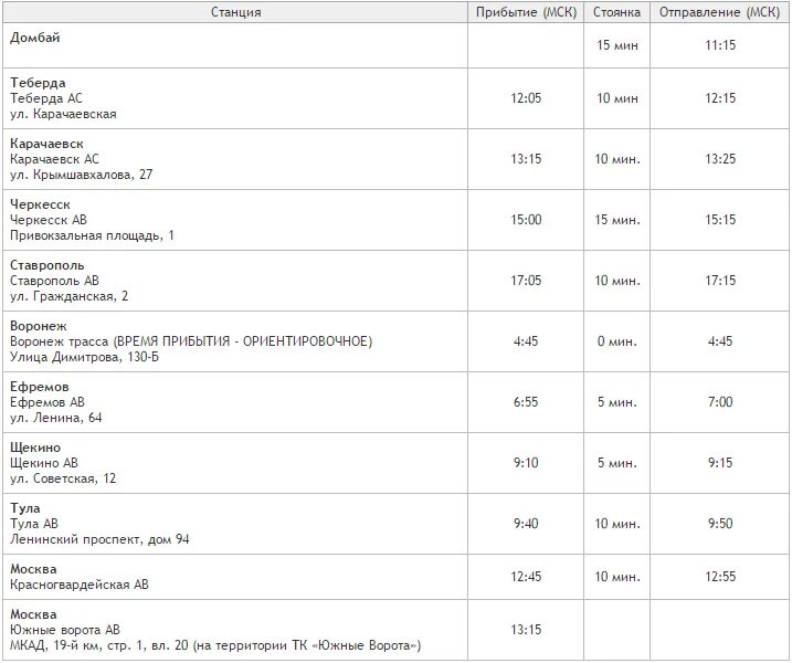 Расписание автобусов Домбай. Расписание автобусов Теберда. Автобус Домбай Теберда. Расписание автобусов Черкесск Домбай. Расписание автобусов кисловодск черкесск