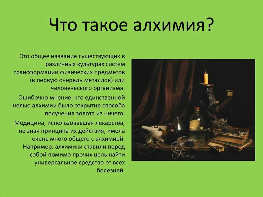 Химия и алхимия. Алхимия это простыми словами. АЛХ. Что такое Алхимия кратко. Алхимия и химия.