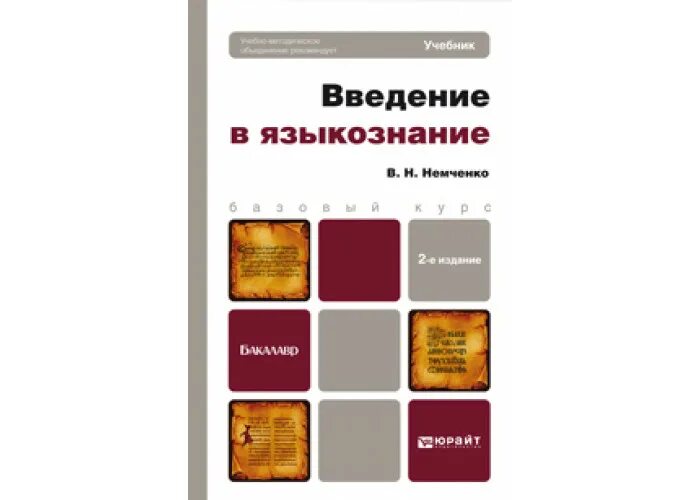 Кодухов введение в языкознание. Учебник по лингвистике. Книга введение в языкознание. Языкознание учебник для вузов. Книги по языкознанию.
