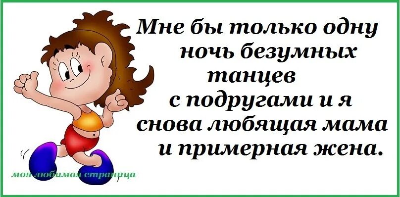 Гуляла пока муж. Цитаты про танцы Веселые. Смешные цитаты про танцы. Цитаты с юмором. Смешные статусы про танцы.