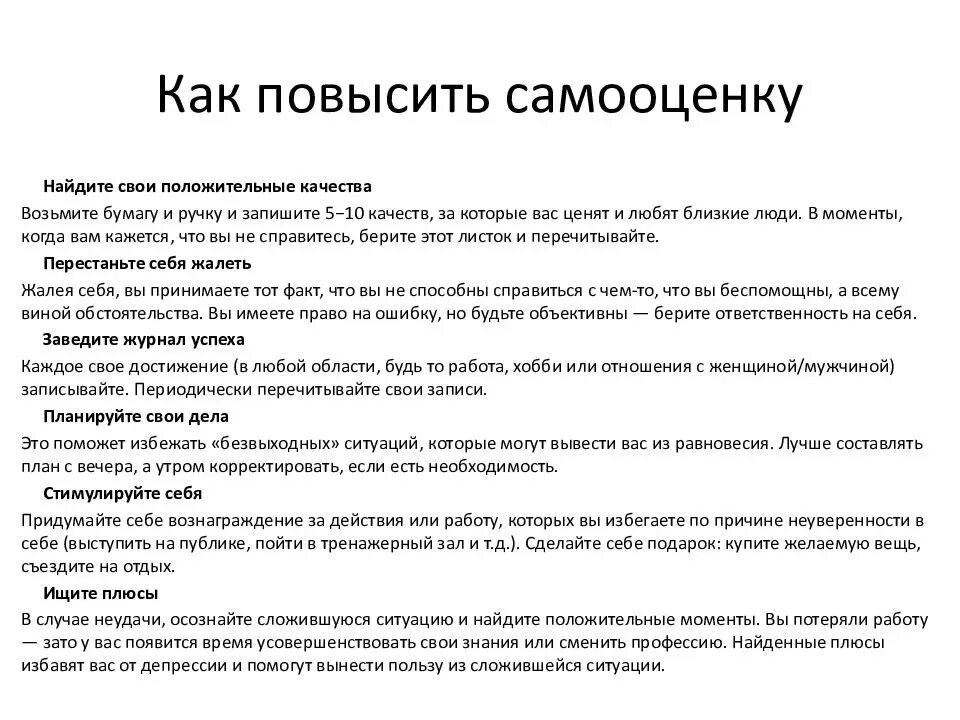 Как повышался уровень людей. Техники для повышения самооценки и уверенности в себе. Советы для повышения самооценки и уверенности в себе. Как поднять самооценку женщине. Способы поднятия самооценки.