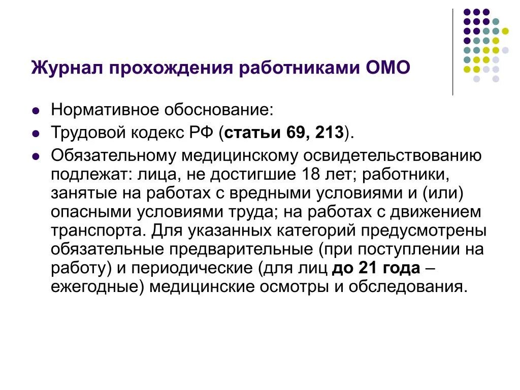 Трудовой кодекс рф медицинский осмотр. 69 ТК РФ. Трудовой кодекс медицинский осмотр. Трудовой кодекс ст 69. Нормативное обоснование это.