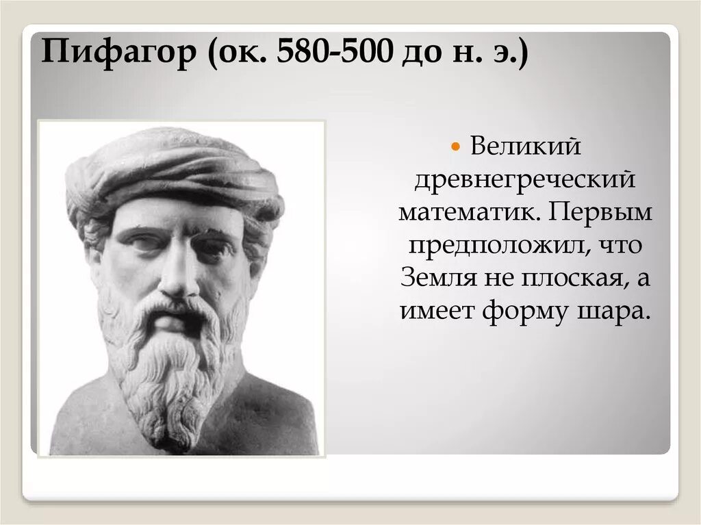 Кто доказал форму шара. Пифагор о земле. Пифагор 580 500 гг до н э. Пифагор география 5 класс. Математики древней Греции.