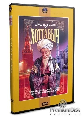 Старик хоттабыч табак. Старик Хоттабыч (DVD). Хоттабыч табак. Хоттабыч DVD. Хоттабыч 2021.