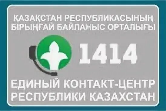 Уголок самообслуживания egov картинки. 1414 что за номер. Номера телефонов список. Номер телефона. Позвоните по номеру.
