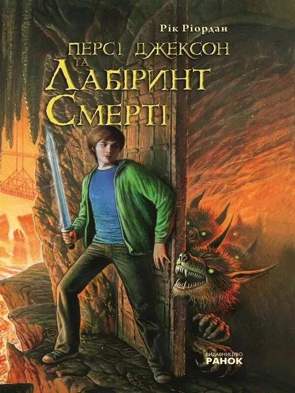 Рик Риордан Перси Джексон и Лабиринт смерти. Лабиринт смерти Рик Риордан. Перси Джексон и Лабиринт смерти книга. Перси Джексон и Лабиринт смерти обложка. Книга перси джексон лабиринт смерти