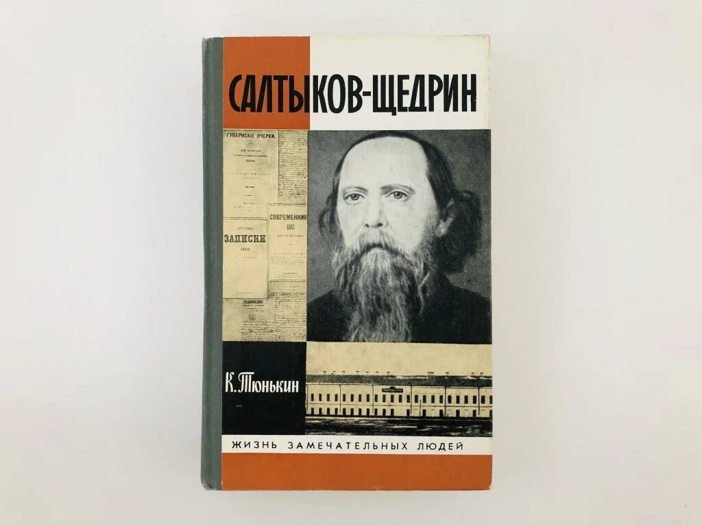 Салтыков щедрин читать полностью. Книга ЖЗЛ Салтыков-Щедрин. 694. Салтыков-Щедрин (к.и. Тюнькин) - 1989 ЖЗЛ. ЖЗЛ Салтыков Щедрин. Обложка книги ЖЗЛ Салтыков-Щедрин.