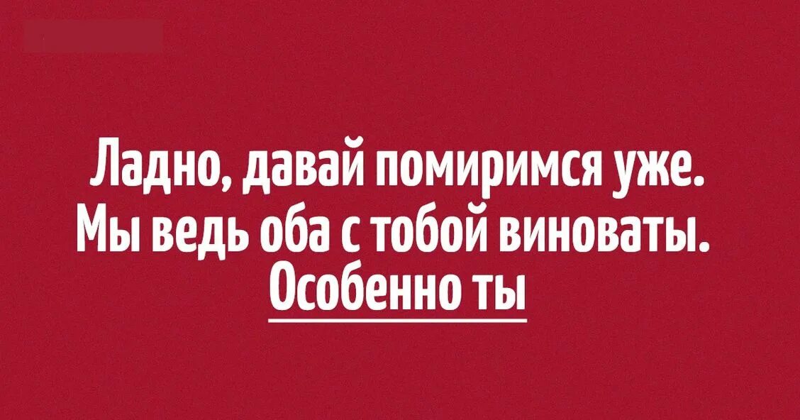 Дали месяц на примирение. Давай мириться. Открытка давай мириться. Открытка давай мириться и не ругаться. Давай помиримся мужчине.