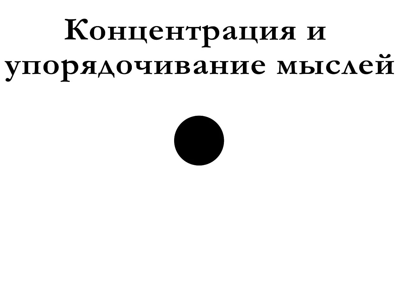 Точка внимания. Концентрация на точке. Точка для концентрации внимания. Концентрация на черной точке. Черная точка для концентрации внимания.