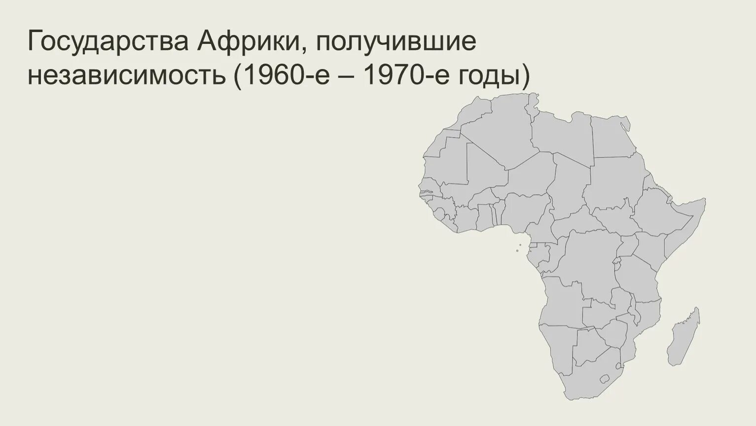 Страны Африки в 1960. Страны Африки получившие независимость в 1960. Независимость Африки 1960. Страны Африки получившие независимость в 1960 году.