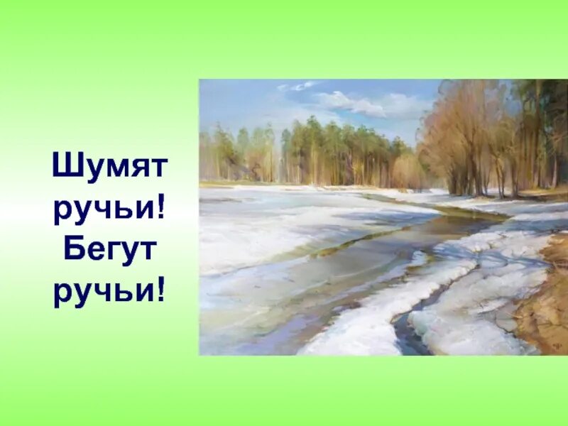 Бежит ручьем вода нету снега нету льда. Весенние ручьи картинки. Бегут ручейки. Шумят ручьи.