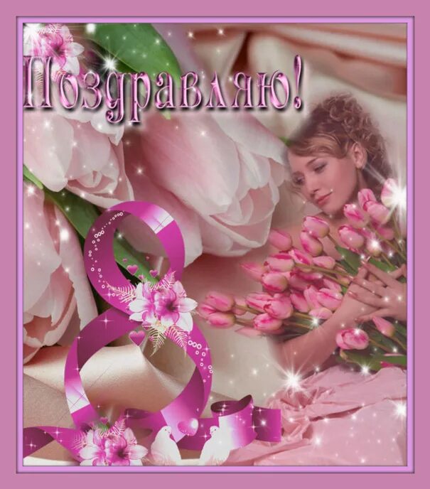 поздравление до, ери с. поздравление с 8 жене и дочке. поздравление с 8 жене и дочке. поздравление с 8 мартадочьке. поздравление с 8 жене и дочке.