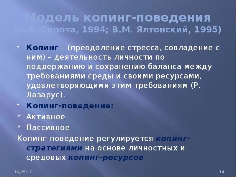 Зависимое развитие. Модель копинг-поведения (сирота н.а., 1994, Ялтонский в.м., 1995. Модель копинг-поведения (сирота н.а., 1994, Ялтонский в.м.своими словами. Ялтонский сирота книги. Н. А. сирота., в. м. Ялтонский «профилактика наркомании и алкоголизма».