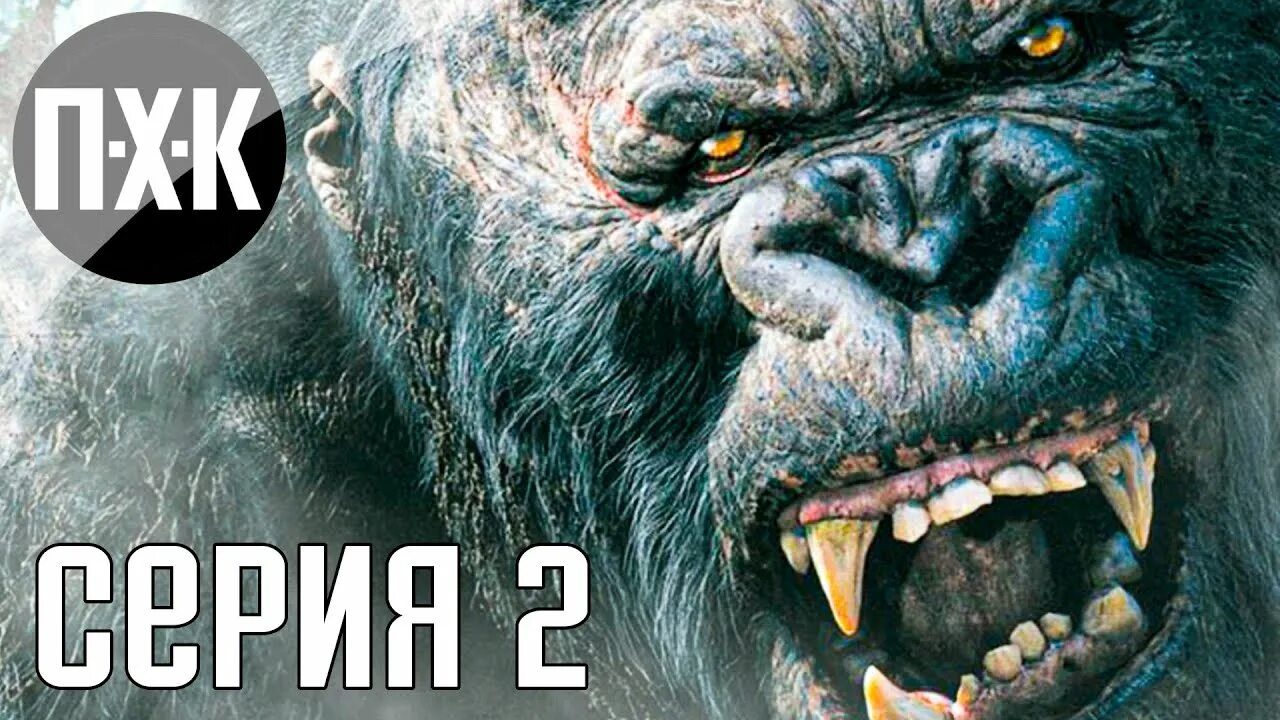 King kong 2024 uzbek tilida. Кинг Конг 2. Кинг Конг 2018. Кинг Конг 2018 Uzbek Tilida. Кинг Конг прохождение.