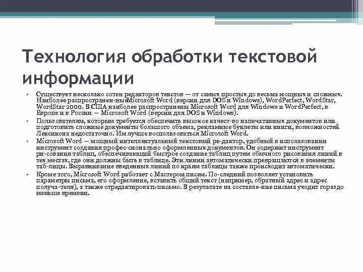 Средства обработки текстов. Обработка информации средствами Microsoft Word. Как осуществляется обработка информации средствами Microsoft Word. Технология обработки текстовой информации. Технология обработки текстовой информации Word.