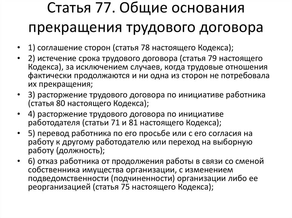 Общие основания расторжения трудового договора. Основания расторжения трудового договора схема. Основания прекращения трудового договора кратко. Общие основания прекращения трудового договора кратко. Общие основания прекращения трудового договора схема.