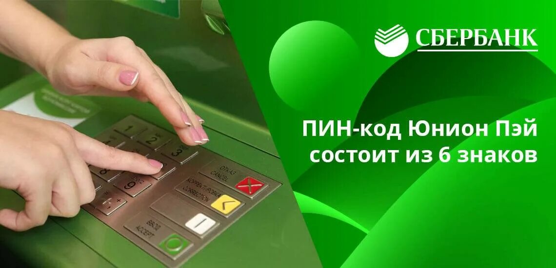 Банкомат юнион пей. Юнион Пэй платежная система. Unionpay Сбербанк. Unionpay в России Сбербанк. Юнион Пэй карта в России.