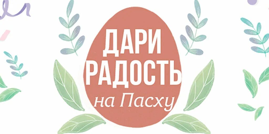 Радость пасхи. Благотворительная акция дари добро. Подари радость другому в пасху. Картинки пасхальная акция. Дари радость на пасху.