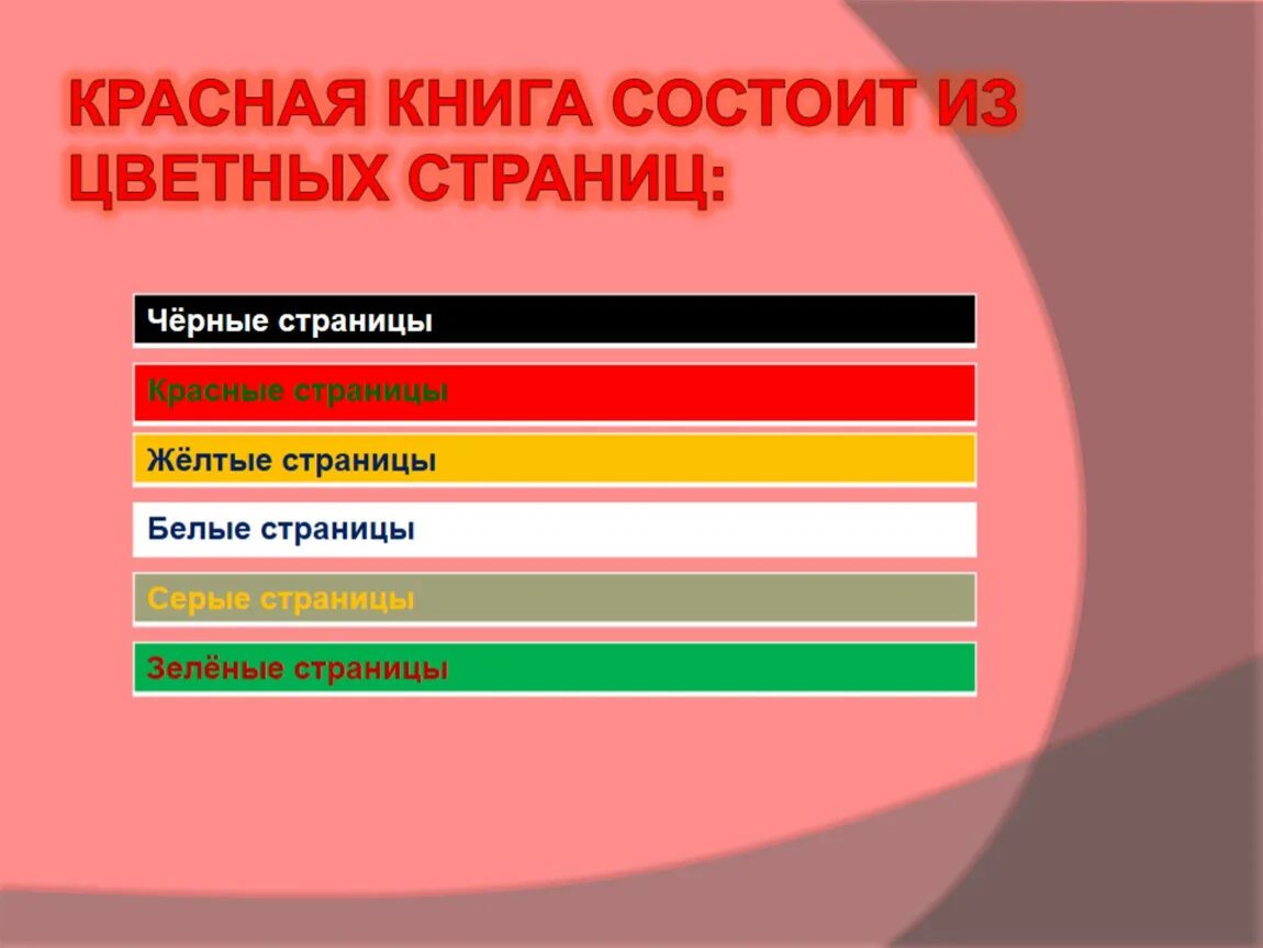 Красная книга россии цвета. Цветные страницы красной книги. Красная книга России. Красная книга России разноцветные страницы. Красная книга состоит из цветных страниц.