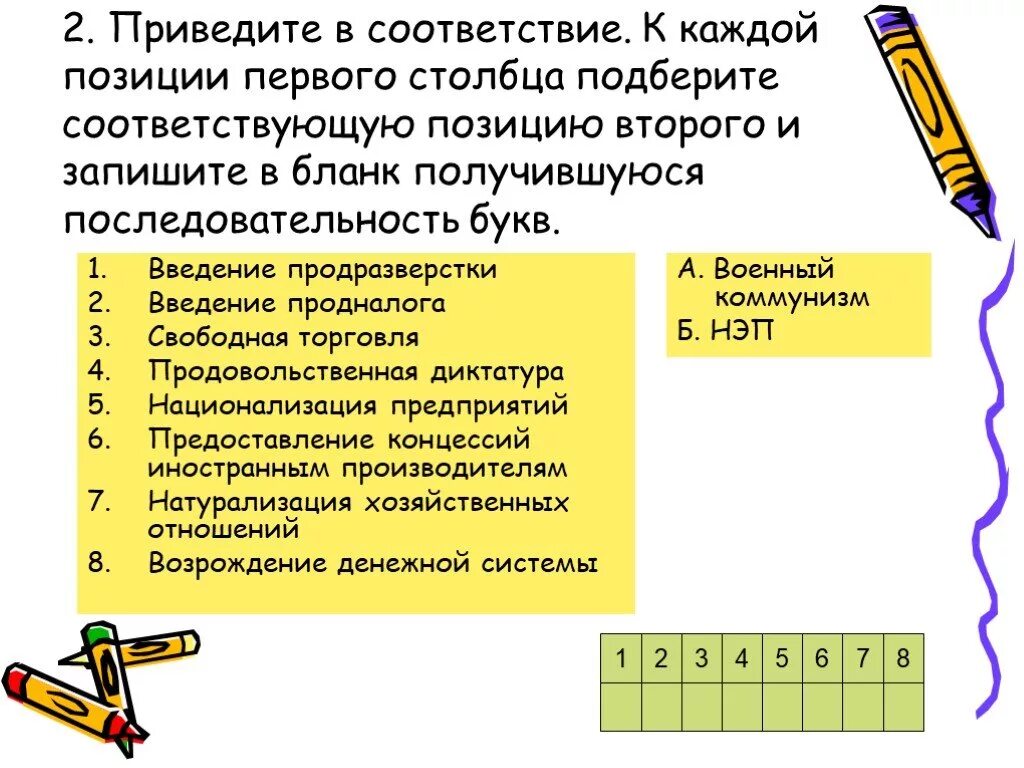 Привести в соответствие. К каждой позиции первого столбца. Введение продразверстки. 2 Приведите в соответствие.