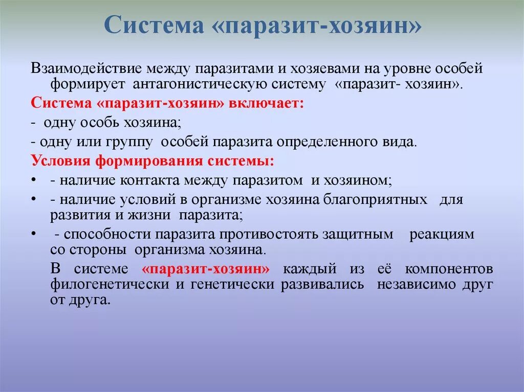 Паразитические организмы группа. Взаимоотношения в системе паразит-хозяин. Система паразит хозяин. Отношения паразит хозяин. Взаимодействие паразита и хозяина.