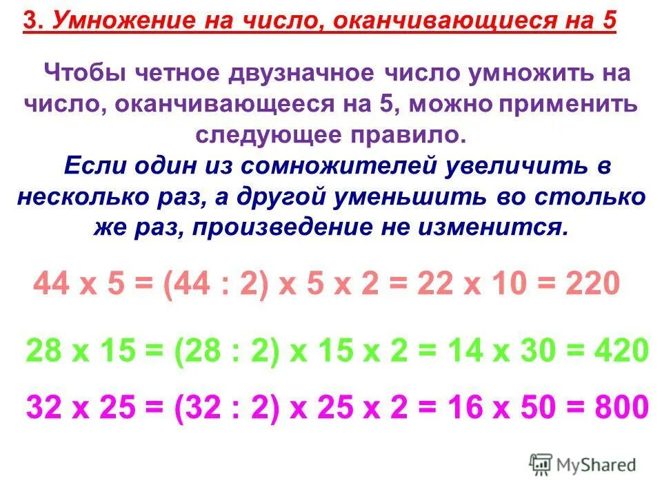 Наибольшее четное двузначное. Умножение на двузначное. Умножение на числа оканчивающиеся на 5. Правило умножения числе оканчивашиуюся на пять. Устный счет умножение двузначных чисел.