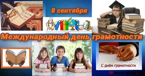 История дня грамотности 8 сентября