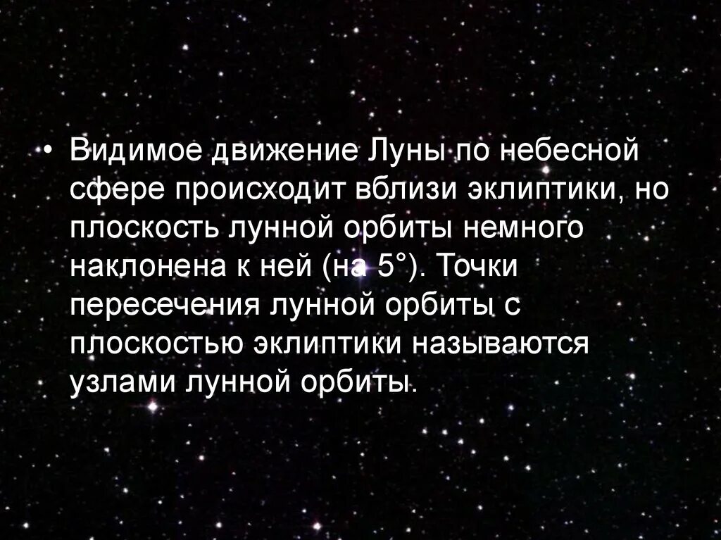 Видимое движение Луны. Движение Луны по небесной сфере. Видимое движение и фазы Луны. Видимое движение Небесная сфера. В дали не видишь как называется