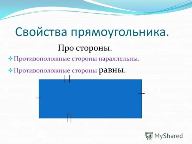 Свойство противоположных сторон прямоугольника. Свойства противоположных сторон прямоугольника 2 класс. В прямоугольнике противоположные стороны равны. Свойство противопоожных сторн пямоугольник.