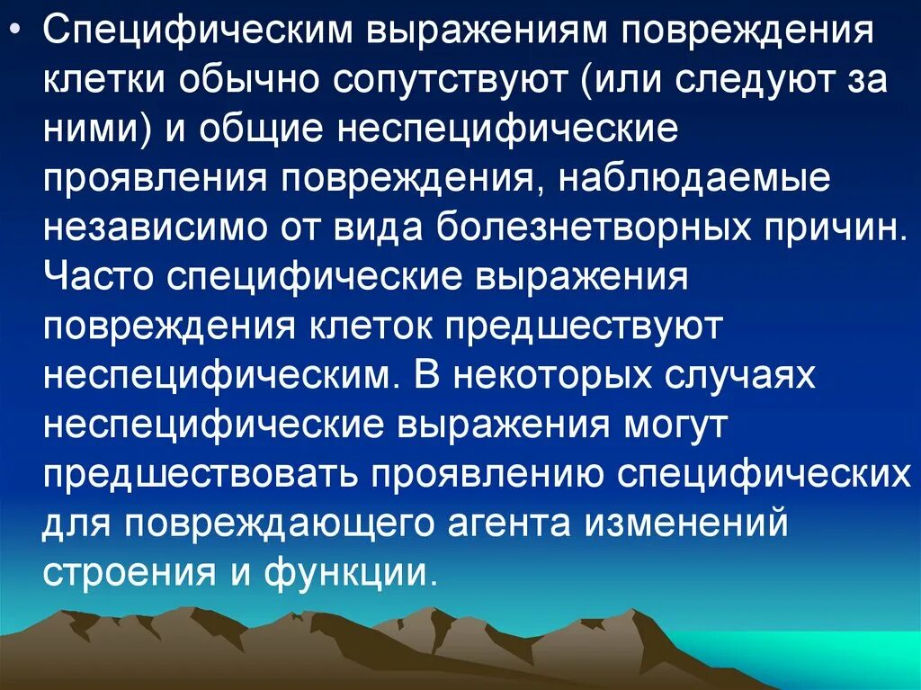 Специфические проявления повреждения клетки. Специфические и неспецифические проявления повреждения клетки. Специфические и неспецифические повреждения клеток патофизиология. Неспецифические механизмы повреждения клетки.