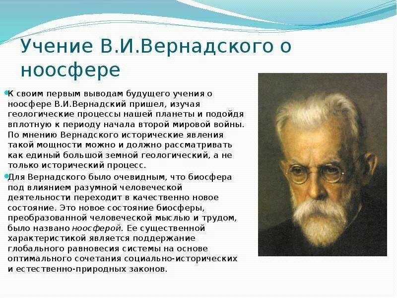 Мысли с научной точки зрения. Учение Вернадского о ноосфере. 12. Учение в.и. Вернадского о «ноосфере». Теория Вернадского о ноосфере кратко и понятно.