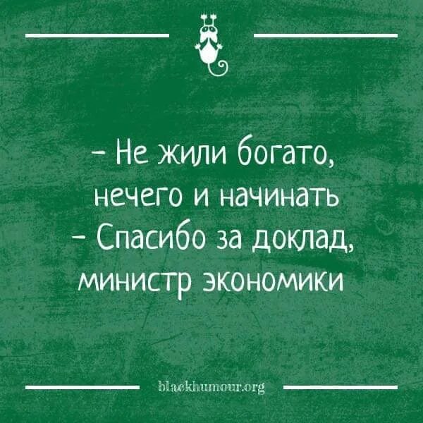 Пословица не жили богато нечего и начинать. Не жили богато нехер начинать. Не жили богато нехер начинать. Не жили богато. Не жили богато нехуй начинать.