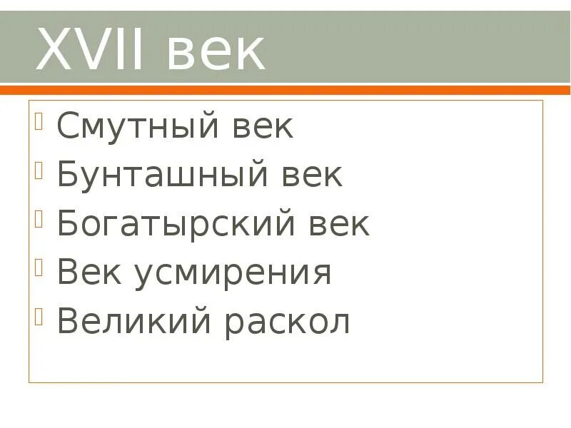 Тест богатырский век. «Богатырский век» и «Бунташный век».. Богатырский век. Таблица по истории 7 класс Богатырский век. Бунтарский век России.