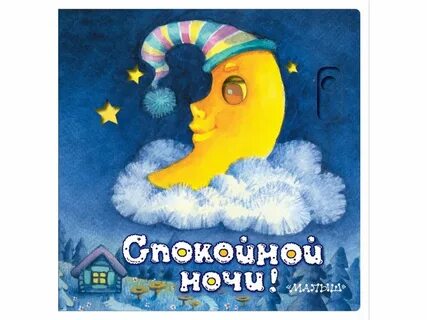 Доброй ночи книга