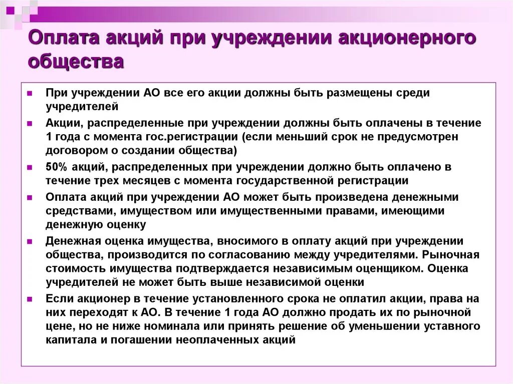 Ооо оплати учредители. Порядок оплаты акций. Размещение акций при учреждении акционерного общества. Акции акционерного общества распределяебт. Размещение акционерным обществом акций.