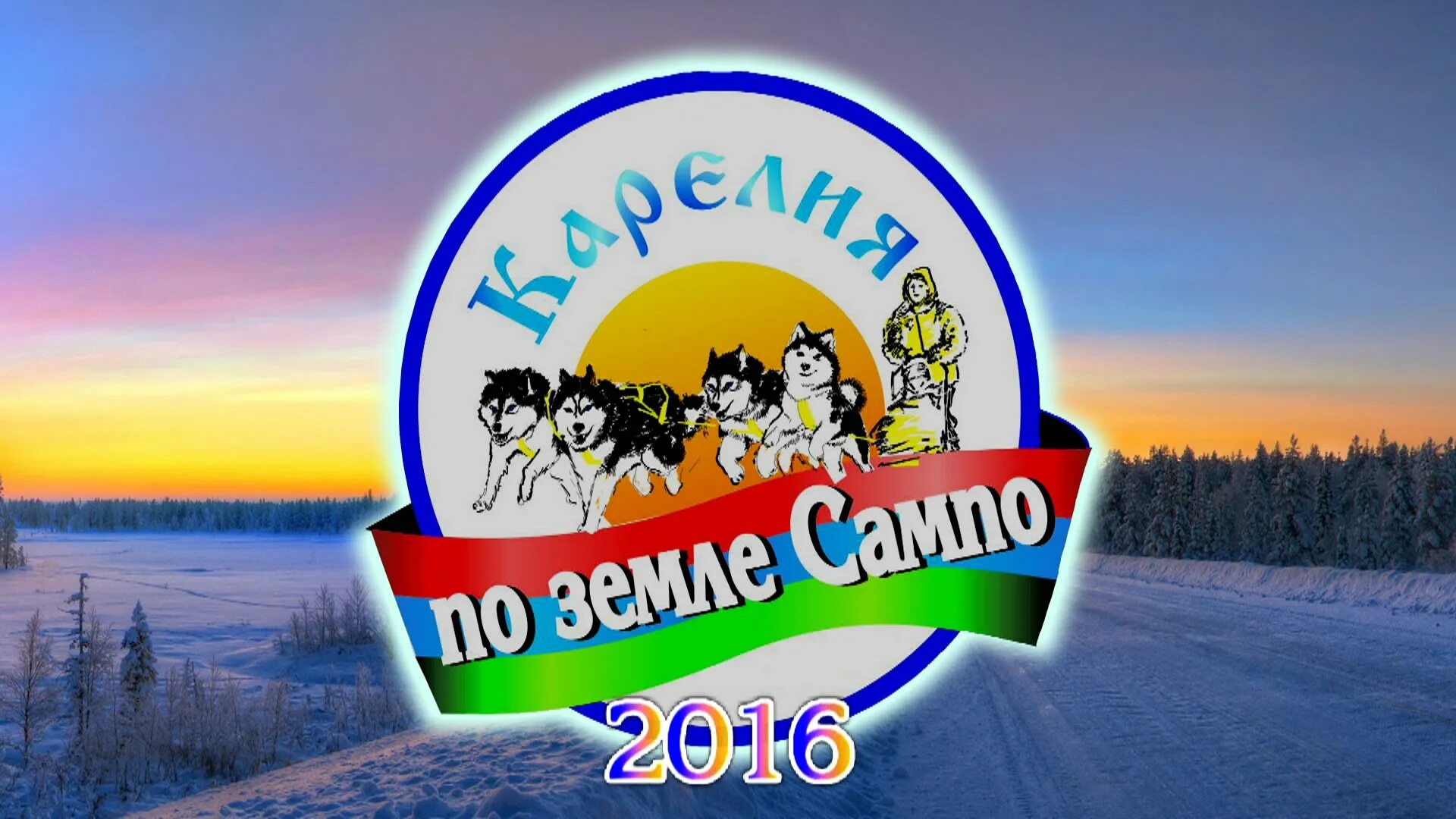 Служба поддержки сампо. Sampo петрозаводск. сампо город. старт карелия сампо. сампо спорт.